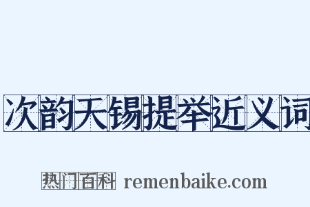 次韵天锡提举近义词是什么意思的图片